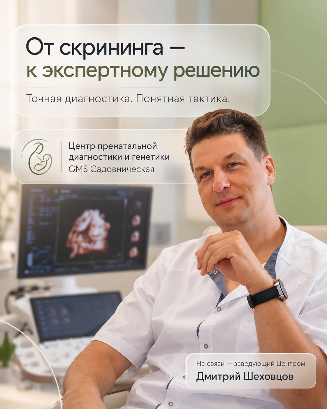 Дмитрий Шеховцов в кабинете ультразвуковой диагностики. На изображении: «От скрининга — к экспертному решению. Точная диагностика. Понятная тактика».